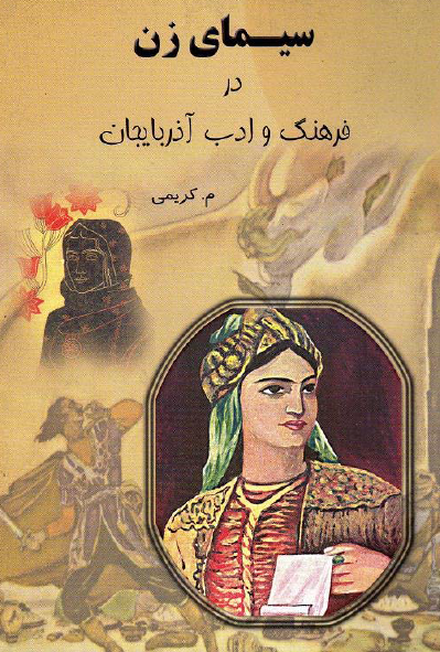 سيماي زن در فرهنگ و ادب آذربايجان