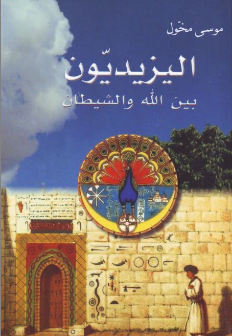 الیزیدیون بین الله و الشیطان