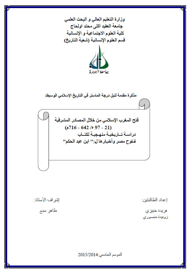فتح المغرب الاسلامی من خلال المصادر المشرقیه (21-97 هـ/642-716 م) (رساله الماجستیر)