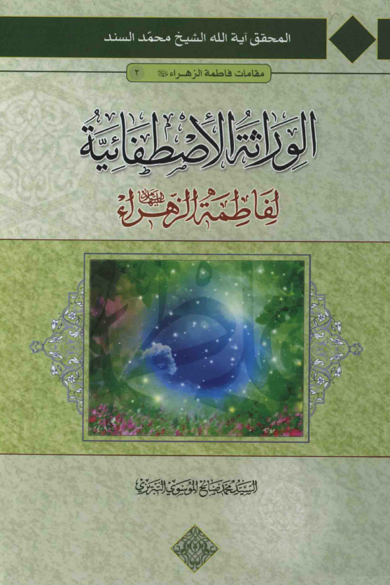 الوراثه الاصطفائيه لفاطمه الزهراء