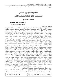 875 التقسيمات الإدارية لسنجق السليمانية خلال العهد العثماني الأخير