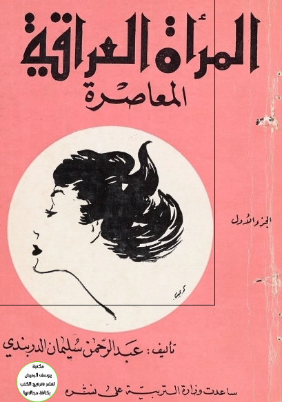 المراه العراقیه المعاصره 
