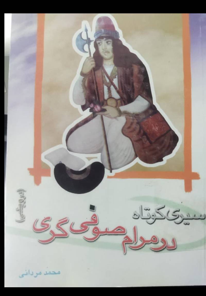 سیری کوتاه در مرام صوفی گری (درویشی) 