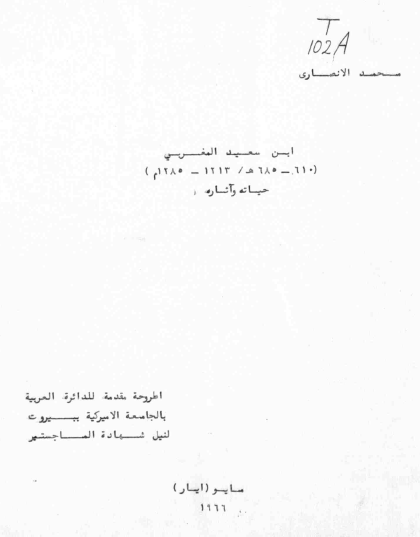 ابن سعید المغربی (610 - 685 هـ) حیاته و آثاره