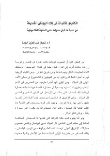 الكتب والمكتبات في بلاد اليونان القديمة