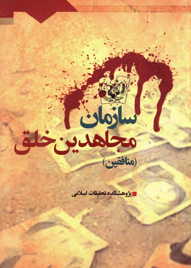 سازمان مجاهدين خلق ( منافقين )