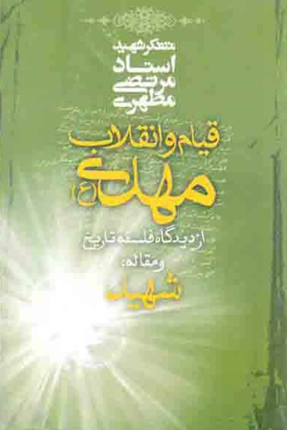 قیام و انقلاب مهدی (عج) از دیدگاه فلسفه تاریخ و مقاله شهید