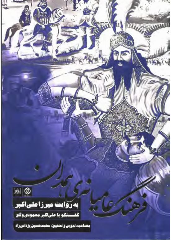 فرهنگ عامیانه همدان به روایت میرزا علی اکبر (گفتگو با علی اکبر محمودی وثاق)