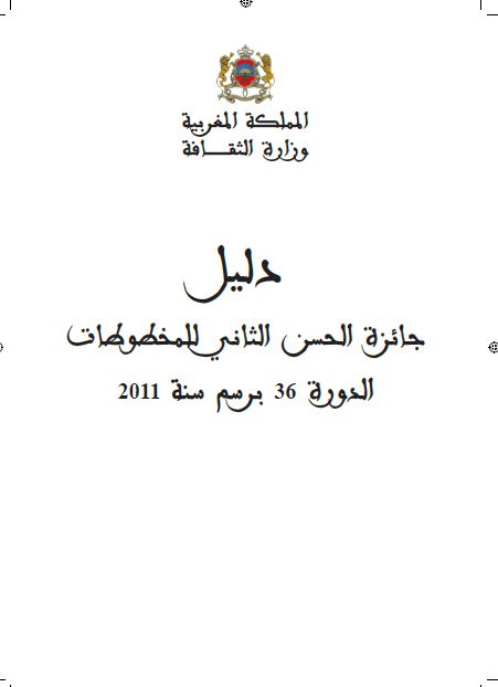 دلیل جائزه الحسن الثانی للمخطوطات الدوره 36 برسم سنه 2011