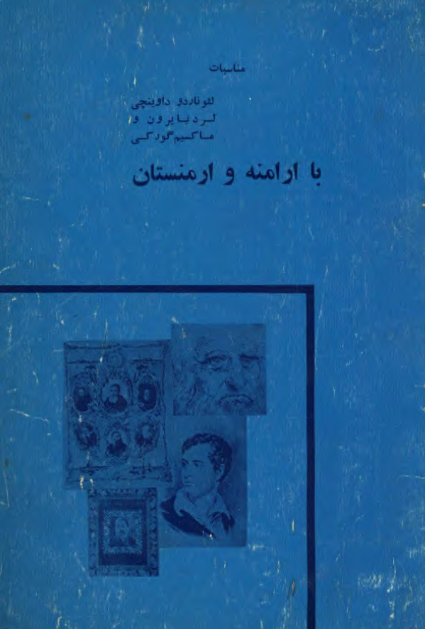 مناسبات لئونارد و داوینچی، لردبایرون و ماکسیم گورکی با ارامنه و ارمنستان
