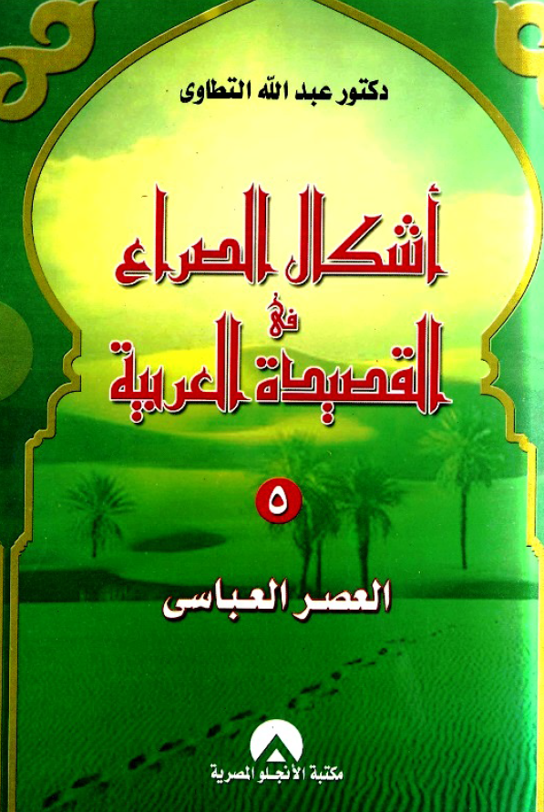 اشکال الصراع فی القصیده العربیه؛ العصر العباسی