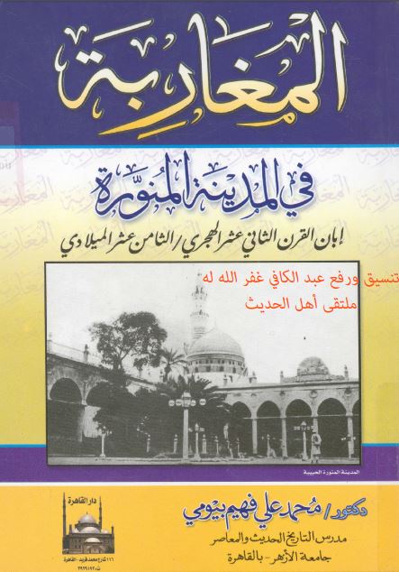 المغاربه فی المدينه المنوره ابان القرن الثانی عشر الهجری / الثامن عشر الميلادی