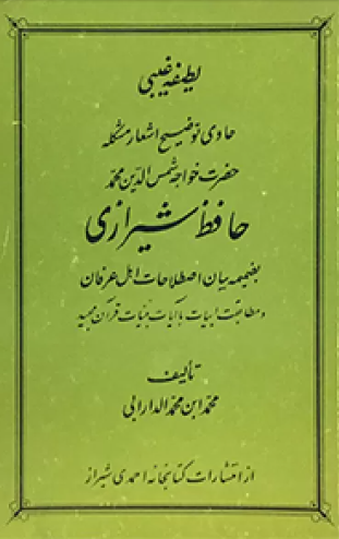لطيفه غيبي حاوي توضيح اشعار مشکله حضرت خواجه شمس الدين محمد حافظ شيرازي بضميمه بيان اصطلاحات اهل عرفان و مطابقت ابيات با آيات بينات قرآن مجيد