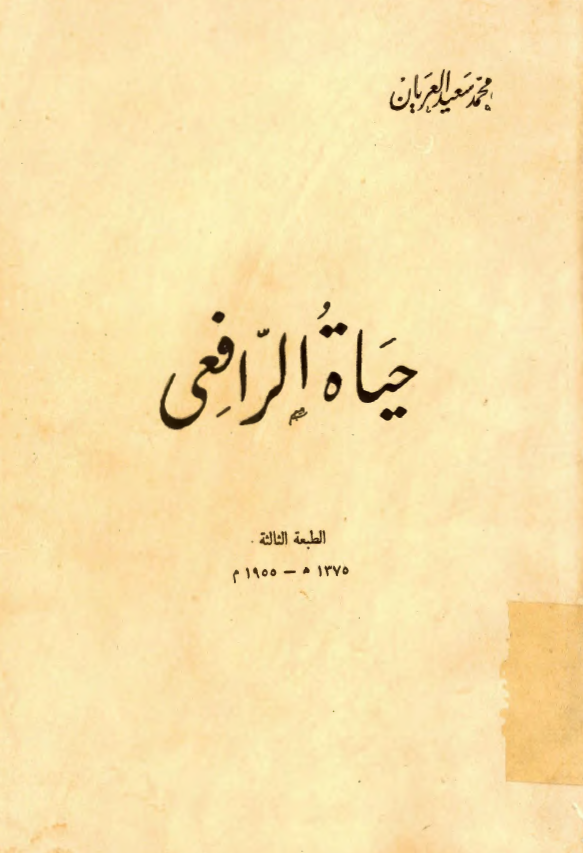 حياه الرافعي