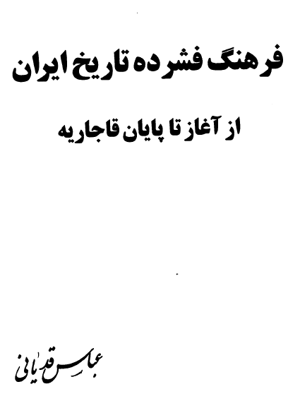 فرهنگ فشرده تاريخ ايران از آغاز تا پايان قاجاريه