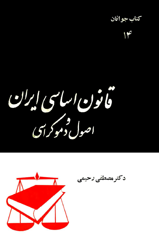 قانون اساسي ايران و اصول دموکراسي