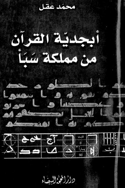ابجديه القرآن من مملکه سبا (دراسه لحرکيه الخط العربی فی التکوين و البنی و الابعاد)