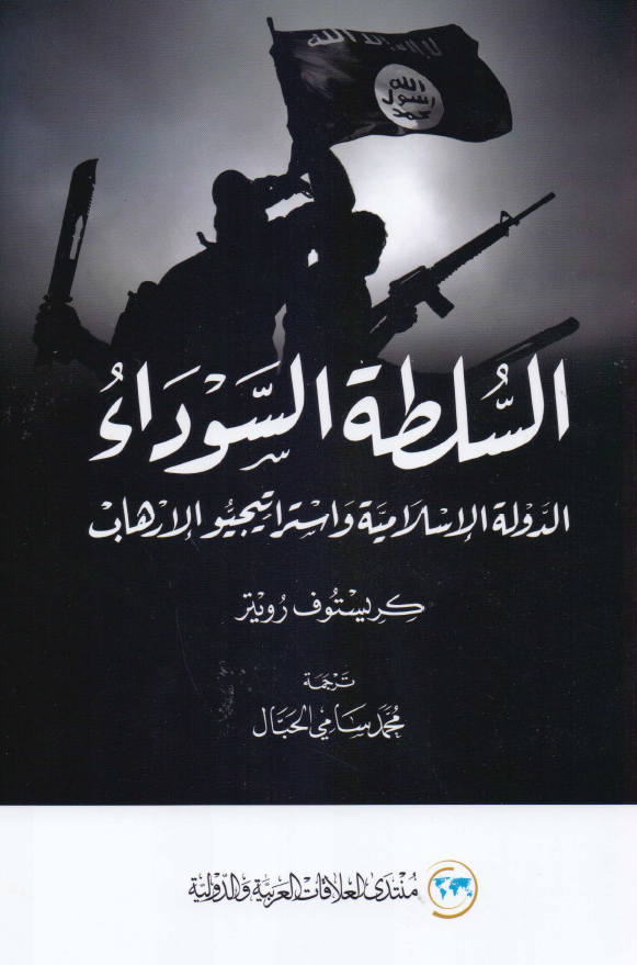 السلطه السوداء؛ الدوله الاسلامیه و استراتیجیو الارهاب
