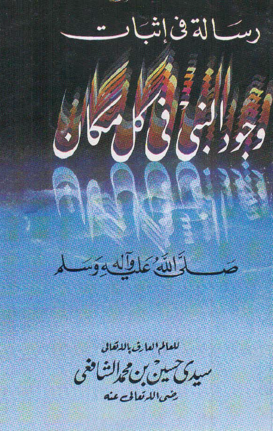 رساله فی اثبات وجود النبی فی کل مکان
