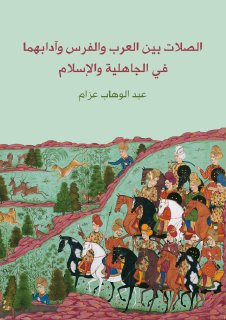 الصلات بين العرب والفرس في الجاهلية والإسلام
