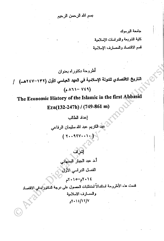 التاریخ الاقتصادی للدوله الاسلامیه فی العهد العباسی الاول (132-247 هـ/749-861 م) (رساله الدکتوراه)