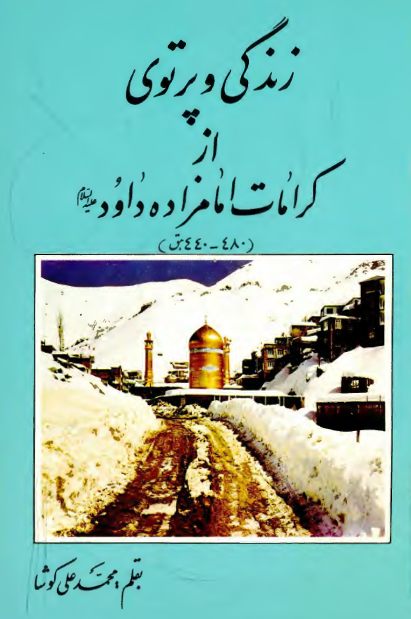 زندگی و پرتوی از کرامات امامزاده داود (ع)، 480 - 440 هجری قمری