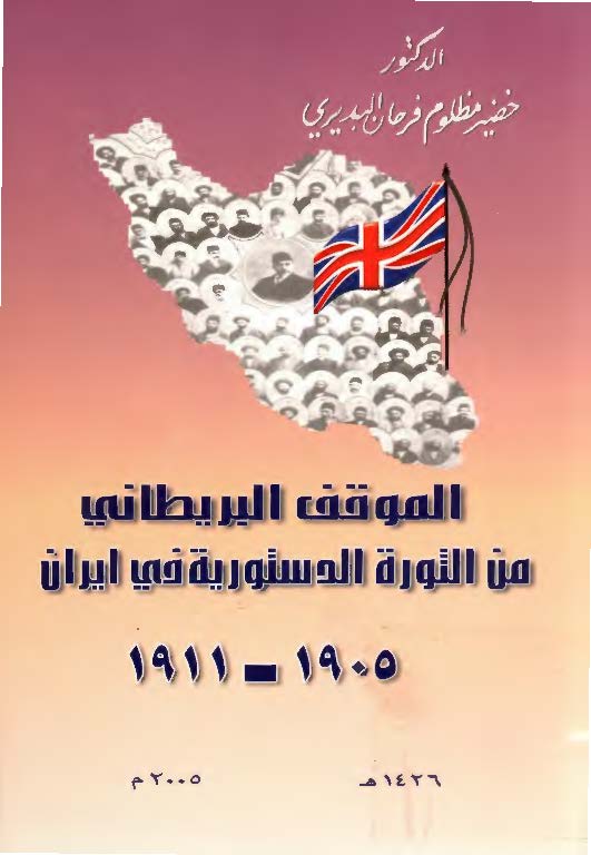الموقف البريطاني من الثوره الدستوريه في ايران 1905-1911