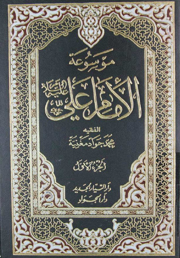 موسوعه الامام علی (ع)