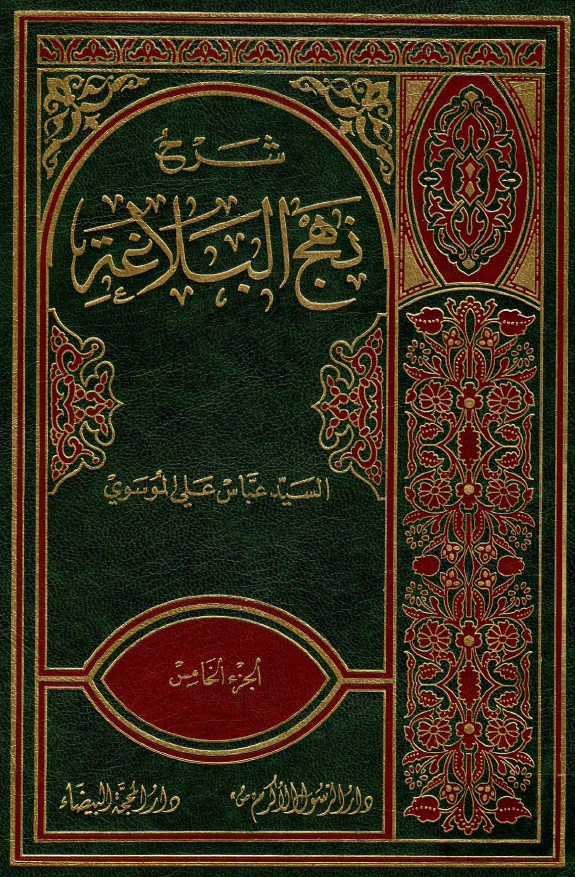 شرح نهج البلاغه