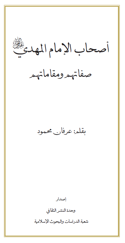 اصحاب الامام المهدی (عج)؛ صفاتهم و مقاماتهم