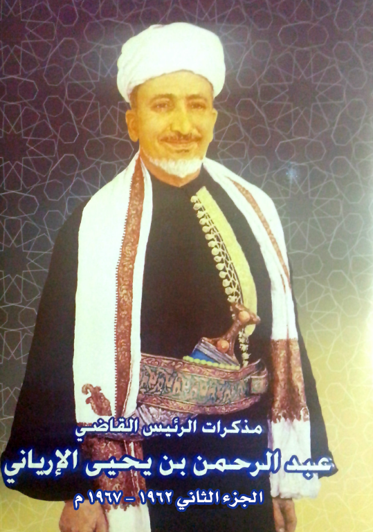 مذکرات الرئیس القاضی عبد الرحمن بن یحیی الاریانی (1962-1967 م)
