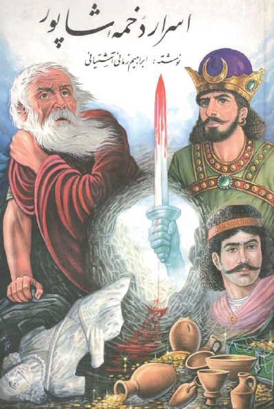 اسرار دخمه شاپور