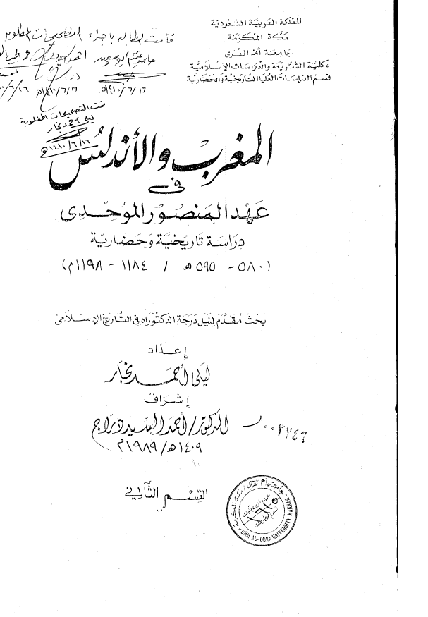 المغرب و الاندلس فی عهد المنصور الموحدی؛ دراسه تاریخیه و حضاریه (580-595 هـ/1184-1198 م) (رساله الدکتوراه)