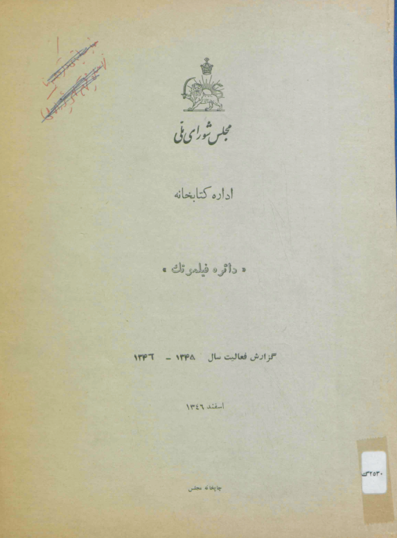 دائره فیلموتک؛ گزارش فعالیت سال 1345-1346