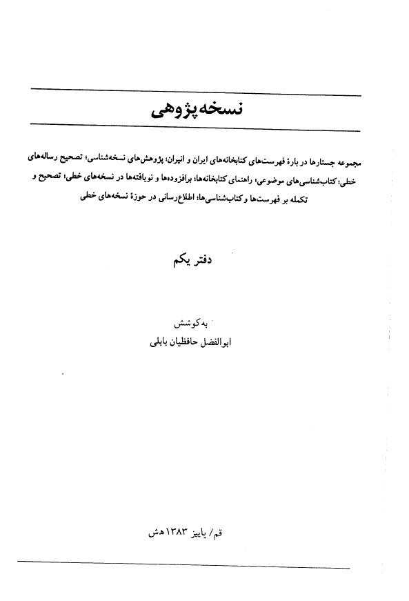 نسخه پژوهي