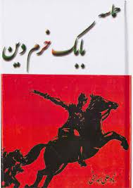 حماسه بابک خرمدین
