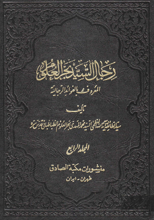 رجال السید بحرالعلوم المعروف بالفوائد الرجالیه