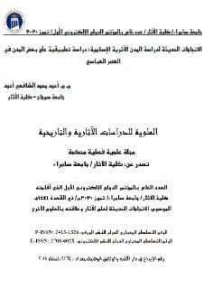 الاتجاهات الحديثة لدراسة المدن الأثرية الاسلامية دراسة تطبيقية م
