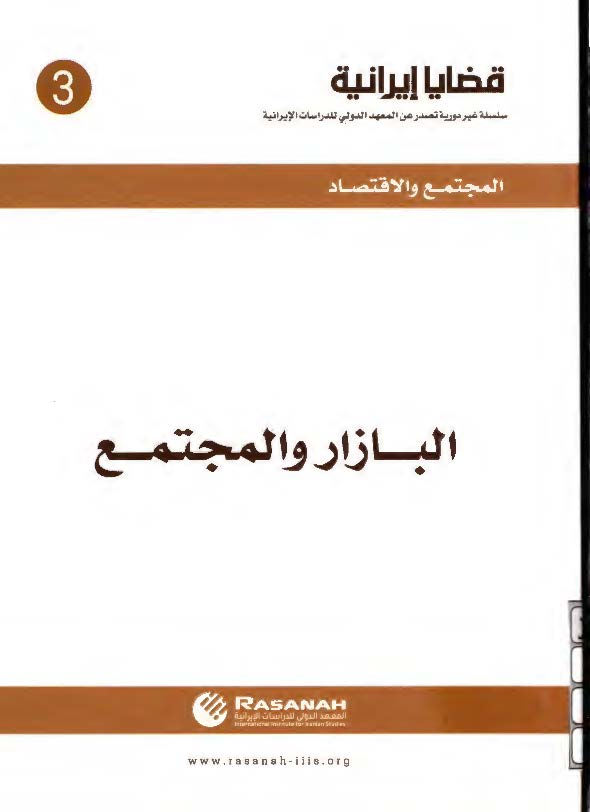 قضایا ایرانیه 3: البازار و المجتمع