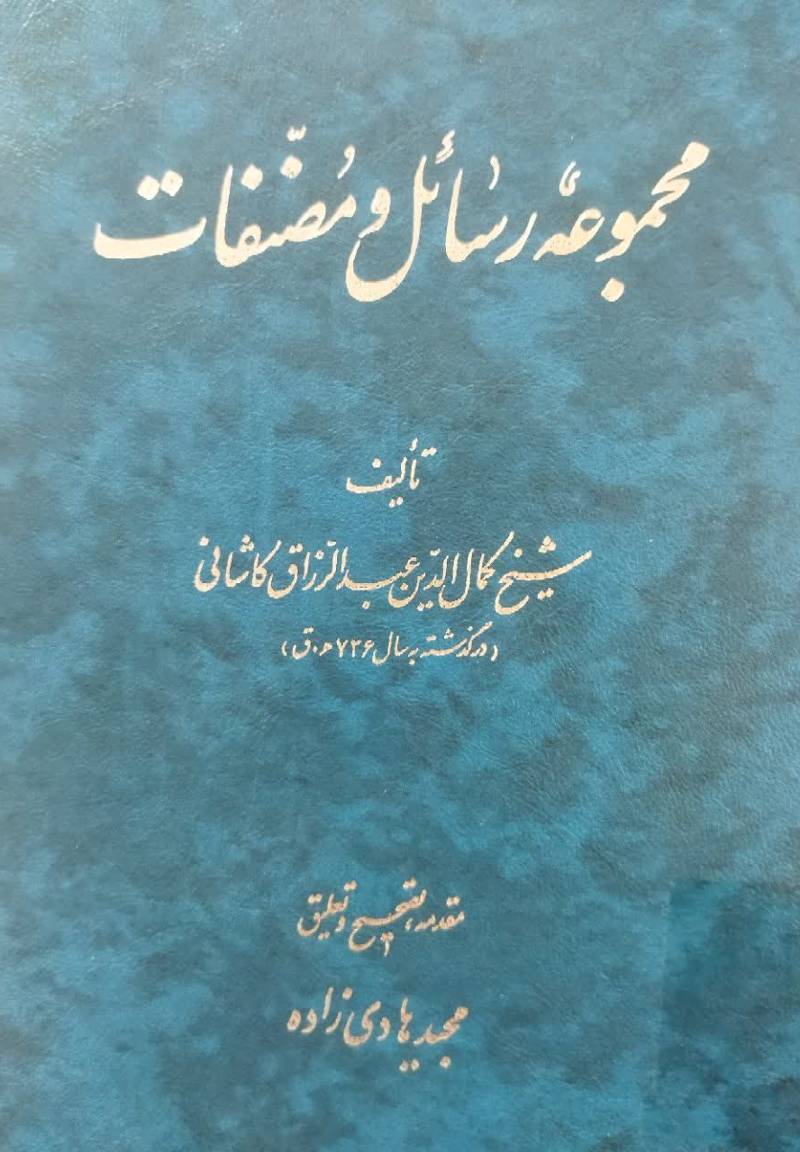 م‍ج‍م‍وع‍ه‌ رس‍ائ‍ل‌ و م‍ص‍ن‍ف‍ات‌