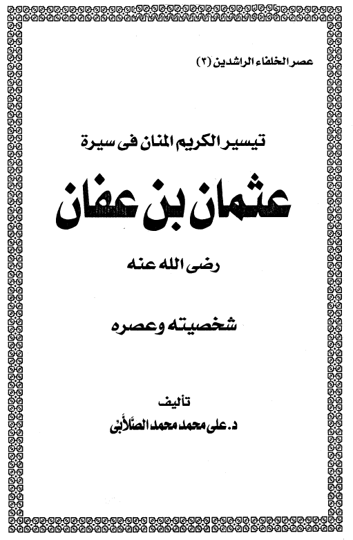 تیسیر الکریم المنان فی سیره عثمان بن عفان (شخصیته و عصره)
