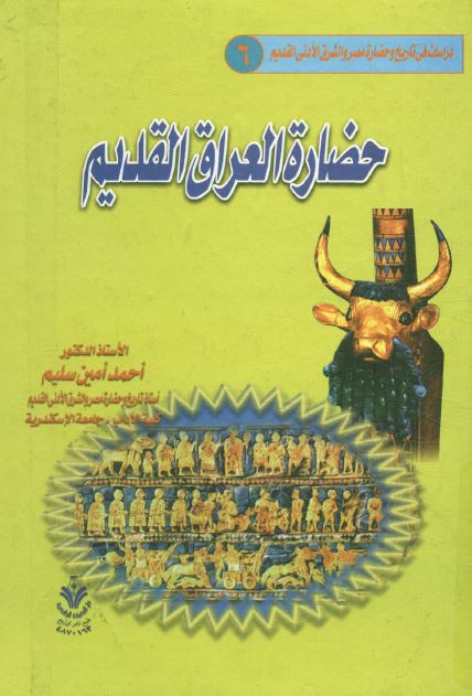 حضاره العراق القدیم 