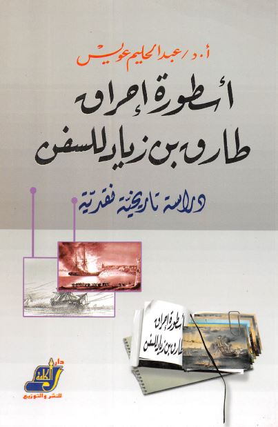 اسطوره احراق طارق بن زیاد للسفن 