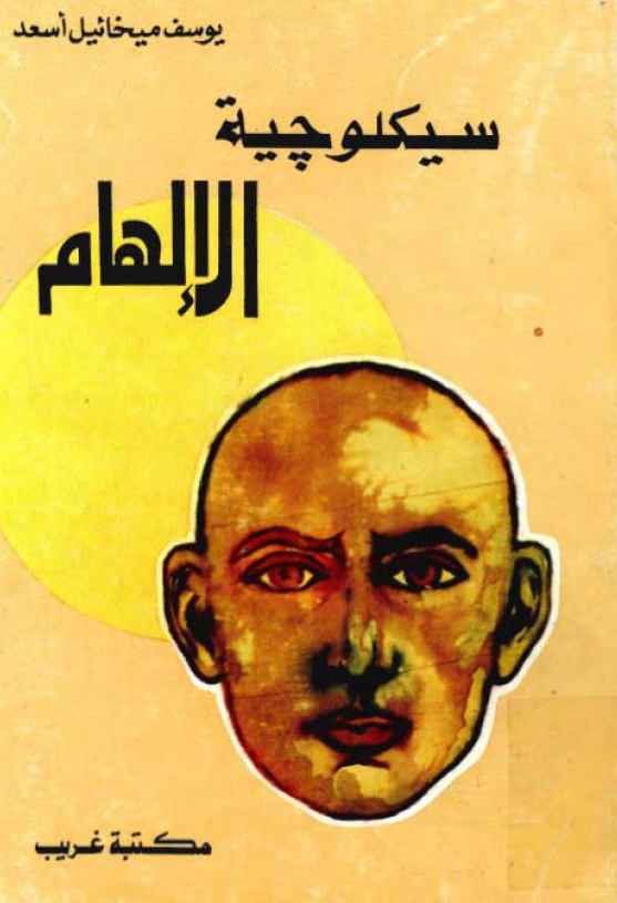 سيکلوچية الالهام