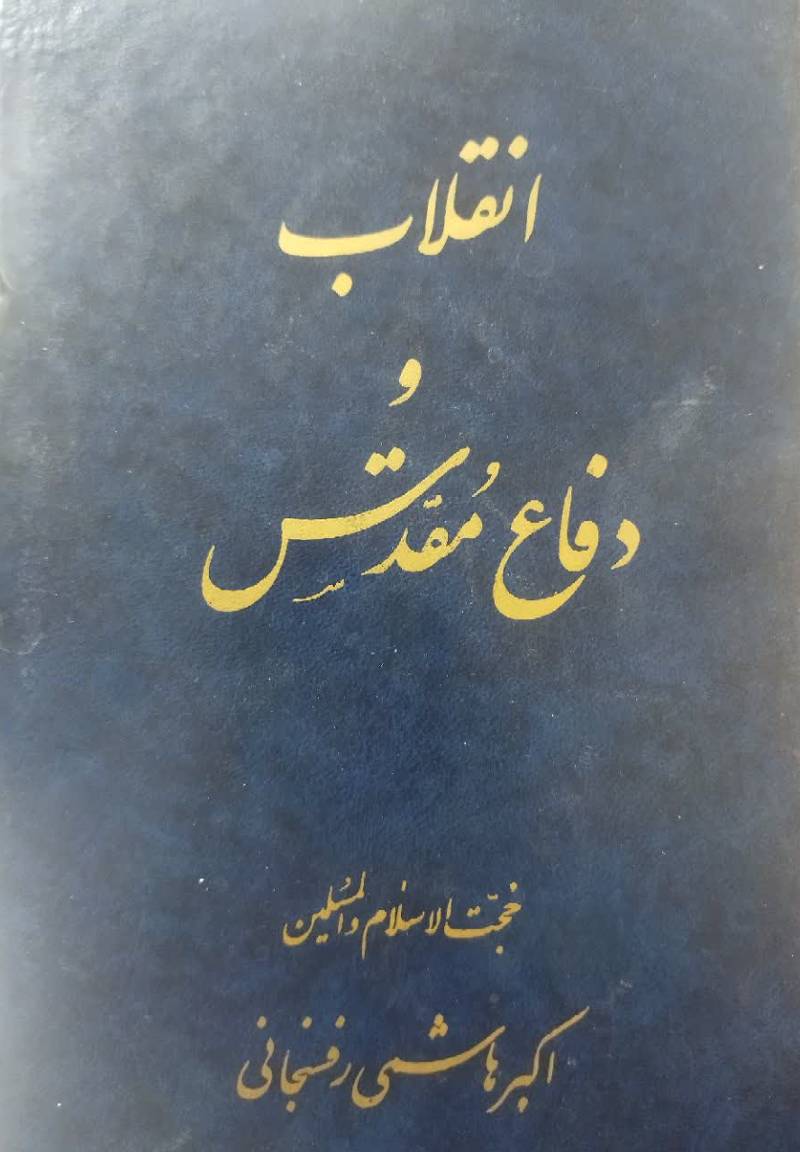 انقلاب و دفاع مقدس