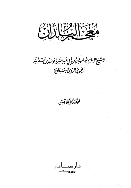 معجم البلدان (جلد پنجم)