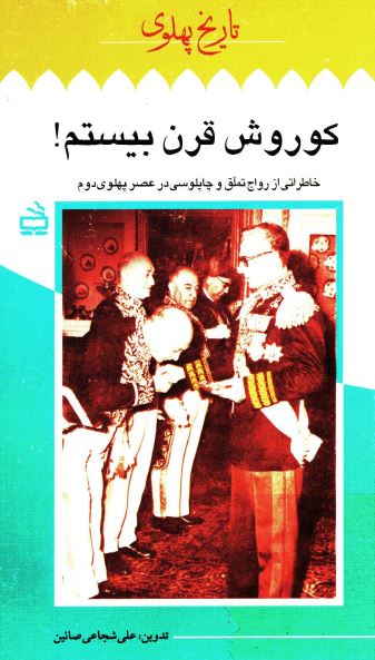 تاريخ پهلوی: کوروش قرن بيستم، خاطراتی از رواج تملق و چاپلوسی در عصر پهلوی دوم