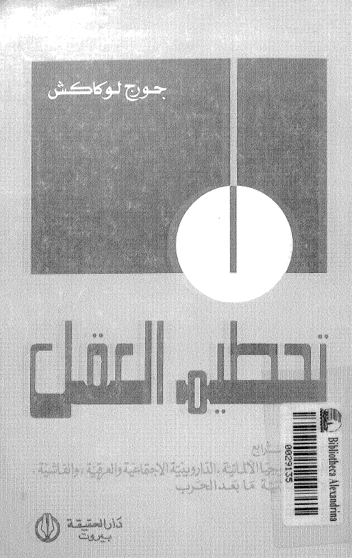 تحطیم العقل؛ السوسیولوجیا الالمانیه، الداروینیه، الاجتماعیه و العرقیه و الفاشیه، لا عقلانیه ما بعد الحرب