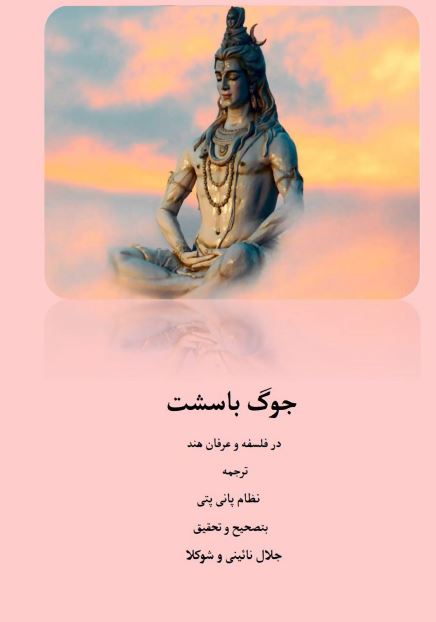 جوگ باسشت در فلسفه و عرفان هند 