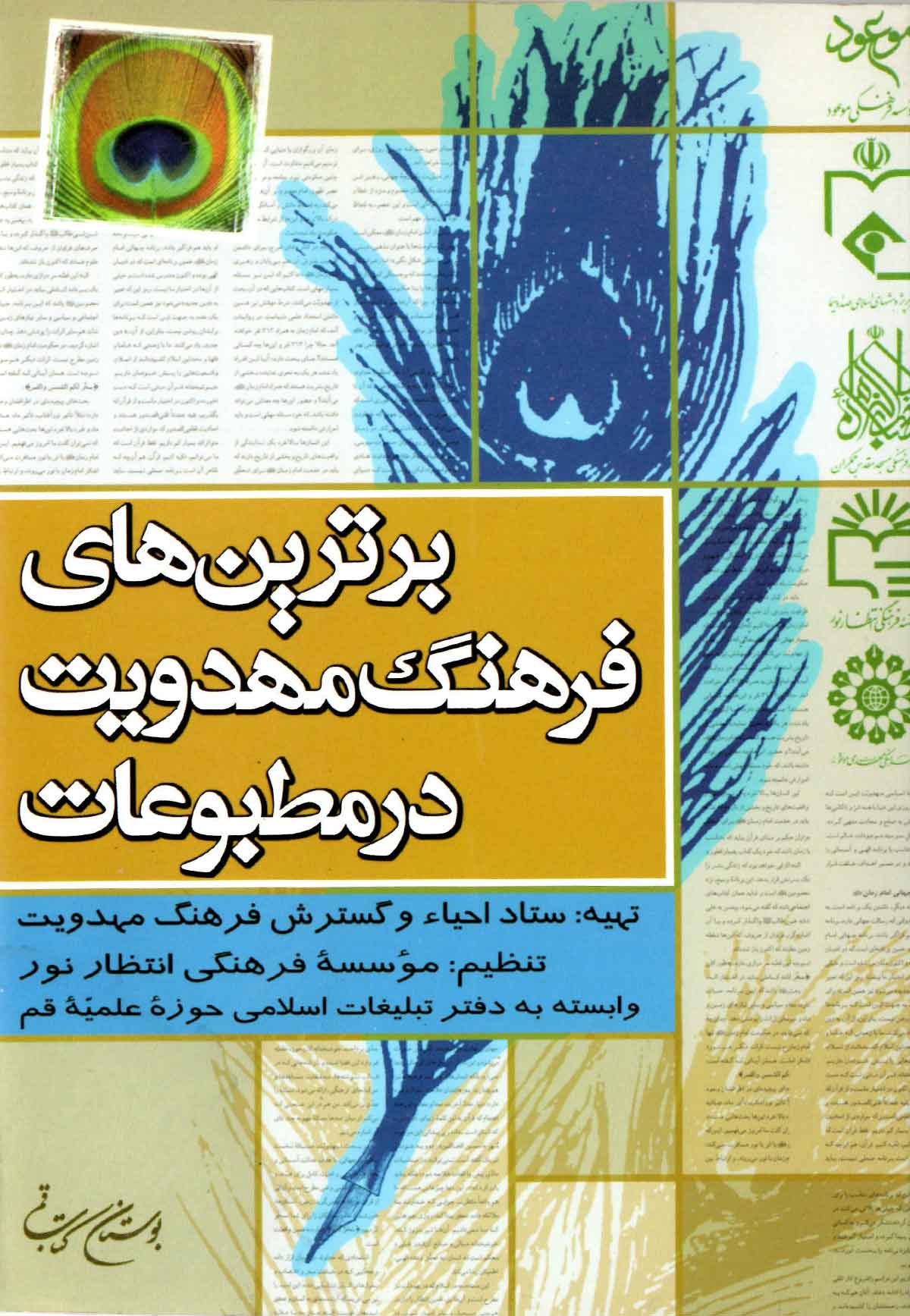 برترين های فرهنگ مهدويت در مطبوعات